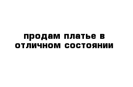  продам платье в отличном состоянии